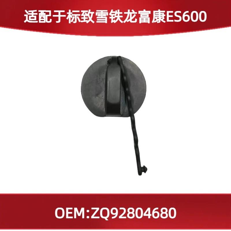 适用标致雪铁龙富康ES600汽车充电口盖ZQ92804680