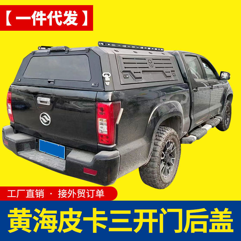 黄海n2皮卡车改装配件N1S/N3皮卡车三开门锰钢高盖露营后箱盖子