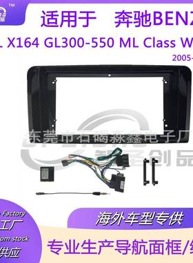 适用奔驰BENZGLX164GL300-550MLClassW164导航仪面框面板