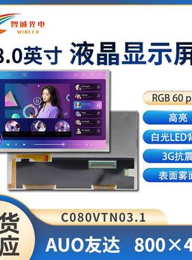 8寸液晶显示屏800*480工业屏500亮度友达原装lcdC080VTN03.1