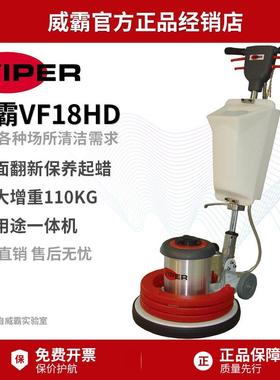 Viper威霸VF18HD加重石材翻新机大理石晶面机多功能洗地机单擦机