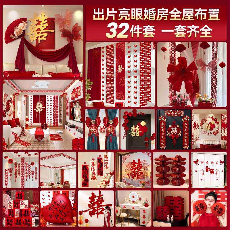 婚房布置套装结婚全屋装饰男方女方卧室客厅喜字拉花婚庆用品大全