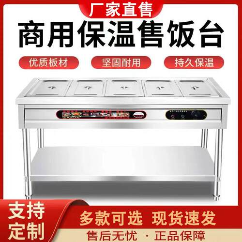 快餐保温售饭台商用不锈钢电加热台式食堂保温售卖保温台移动餐车