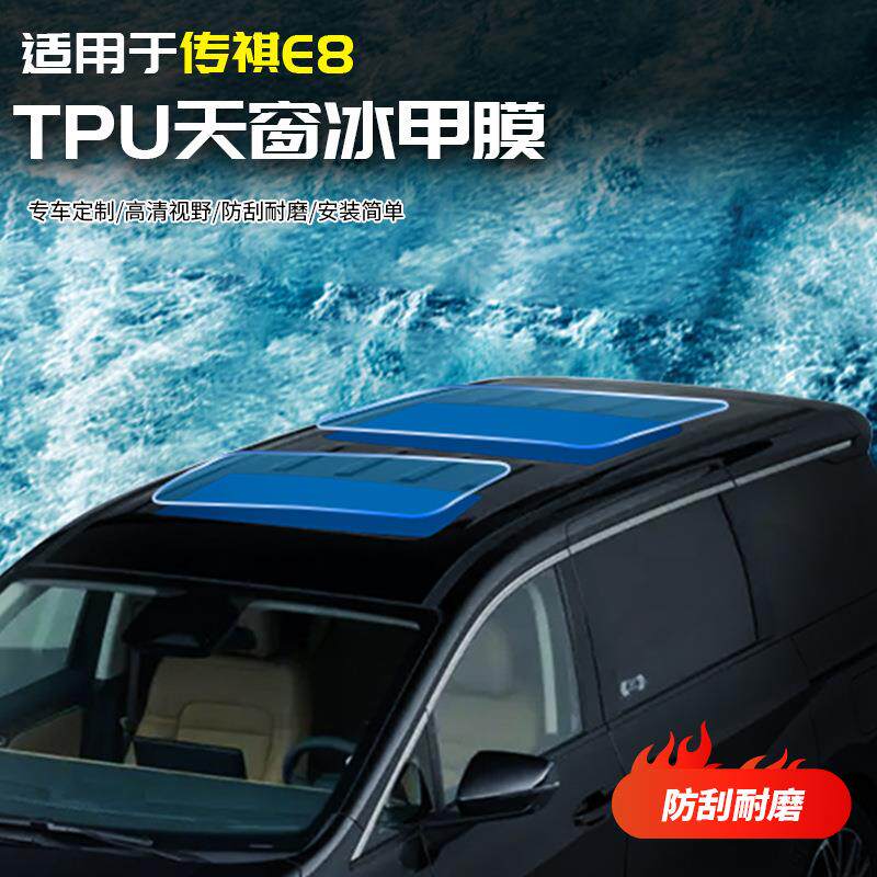 适用于传祺E8天窗防晒隔热膜TPU汽车载专用品配件改装饰大全内饰