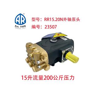 意大利AR泵头型号RR15.20N外轴泵头15升200公斤洗车机