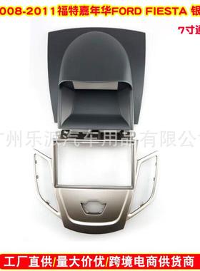 适用2008-2011福特嘉年华FORDFIESTA中控导航面框7寸导航面板