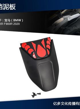 适用于宝马F900XRF900R2020后挡泥板扩展件延伸套件