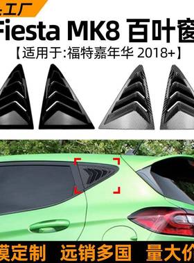 适用福特嘉年华fiestamk82018+款百叶窗三角窗车贴改装配件