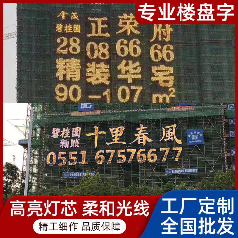 楼盘广告楼体灯光字楼盘发光字楼盘推广促销灯饰字软体灯光字