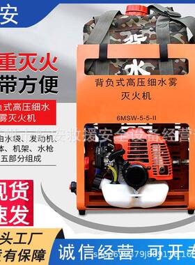 森林扑灭细水雾灭火机6MSW-5-5-ll背负式高压细水雾灭火机多角
