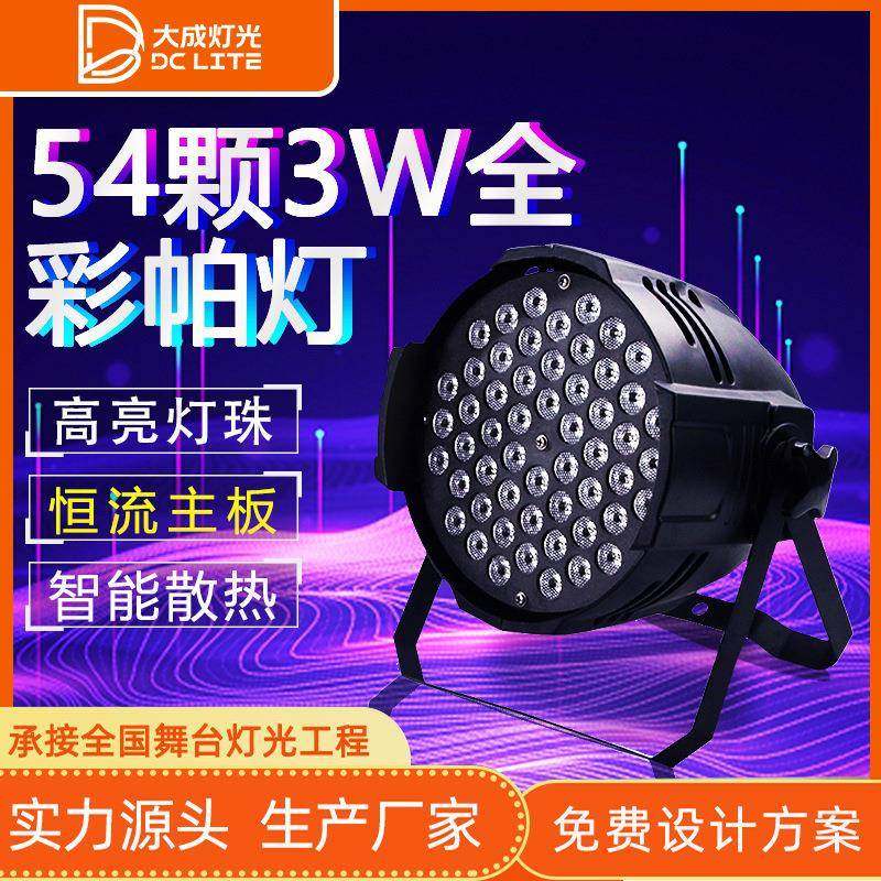 大功率54颗3W全彩帕灯舞蹈室婚庆面光灯染色氛围灯婚礼舞台灯光