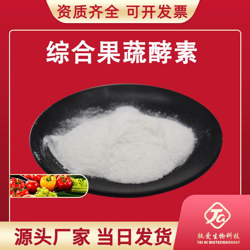 综合果蔬粉99%肽爱生物果蔬酵素粉复合型水果粉现货