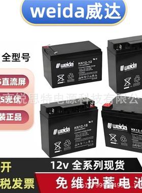 weida威达蓄电池HX12-33HX12-18HX12-1412v12ah7ah直流屏主机