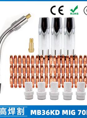 MB36KD导电嘴36KD保护套连接杆气保焊枪MIG配件分流器70PCS