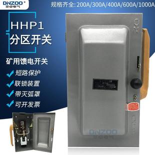 HHP1 铁壳开关馈电开关750V矿用防雨铁壳开关 300A分区开关封闭式