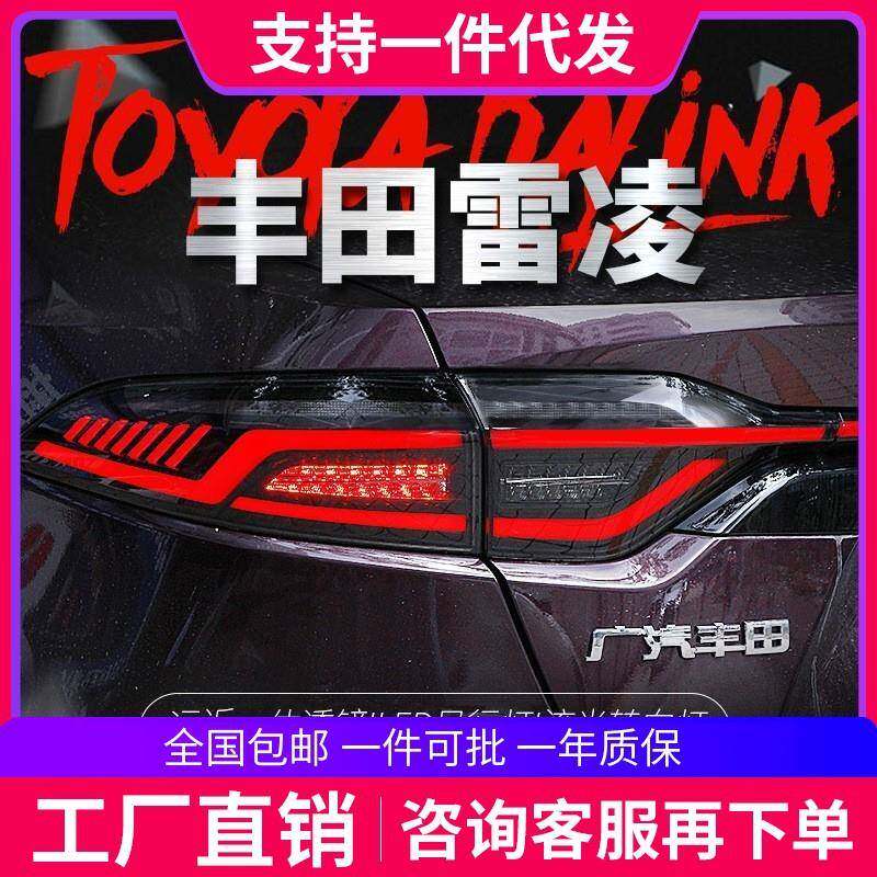适用于19-20款丰田雷凌尾灯总成改装LED流光转向示宽灯矩阵刹车灯