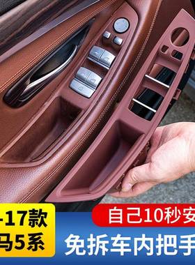 适用宝马5系F18F10内拉手520li523li525i免拆碳纤车门内把手扶手