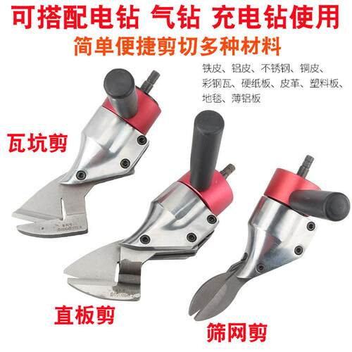 CD6钻夹头用剪刀头铁皮剪电剪子金属剪裁布羊毛剪金刚网配电钻用