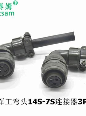 90°度弯形防水连接器接头MS3108A14S-7S通用航空插头