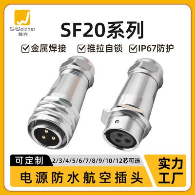 SF20型金属电缆防水对接插头2/3/4/5/6/7/8/9/10/12芯航空连接器