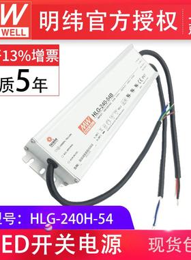 HLG-240H-54240W明纬PFC路灯用防水LED电源
