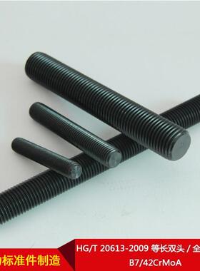 HG/T20613-2009等长双头/全螺纹螺柱B7/42CrMoA