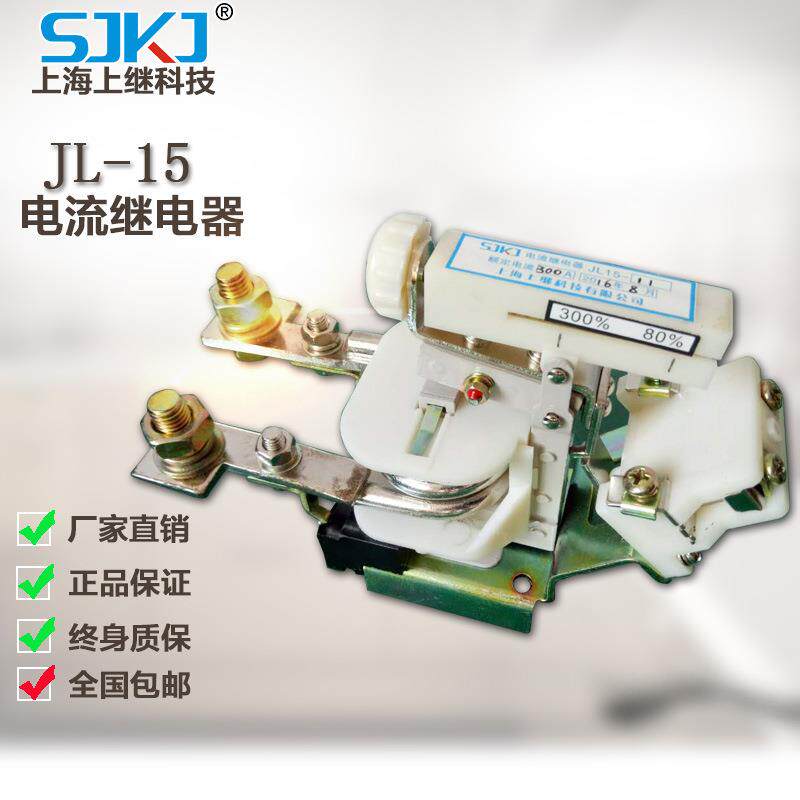 上继JL15-111-60a静态电流继电器80-150a250-400a电磁继电器