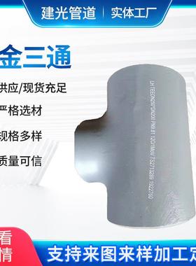 供应高压合金钢三通无缝三通管件15CrMo材质合金钢高压三通