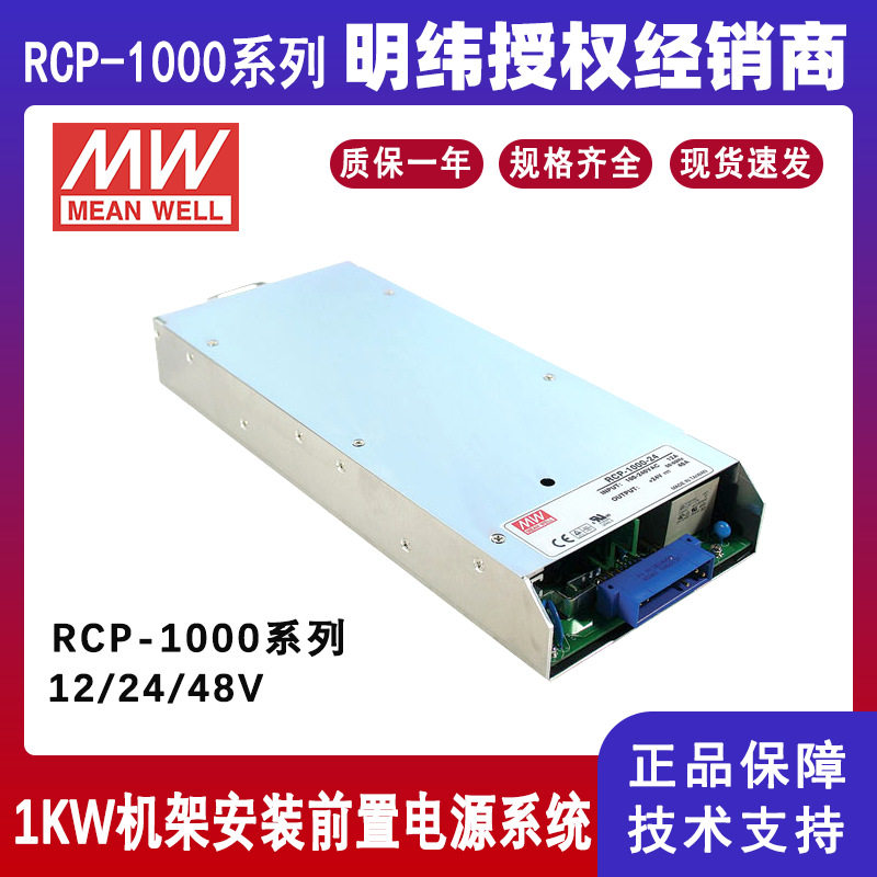 明纬开关电源RCP系列1000W1600W2000W机架式前置电源系统12V24V48