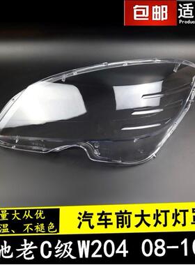 适用于080910年款奔驰老C级W204汽车前大灯罩透明大灯面外壳