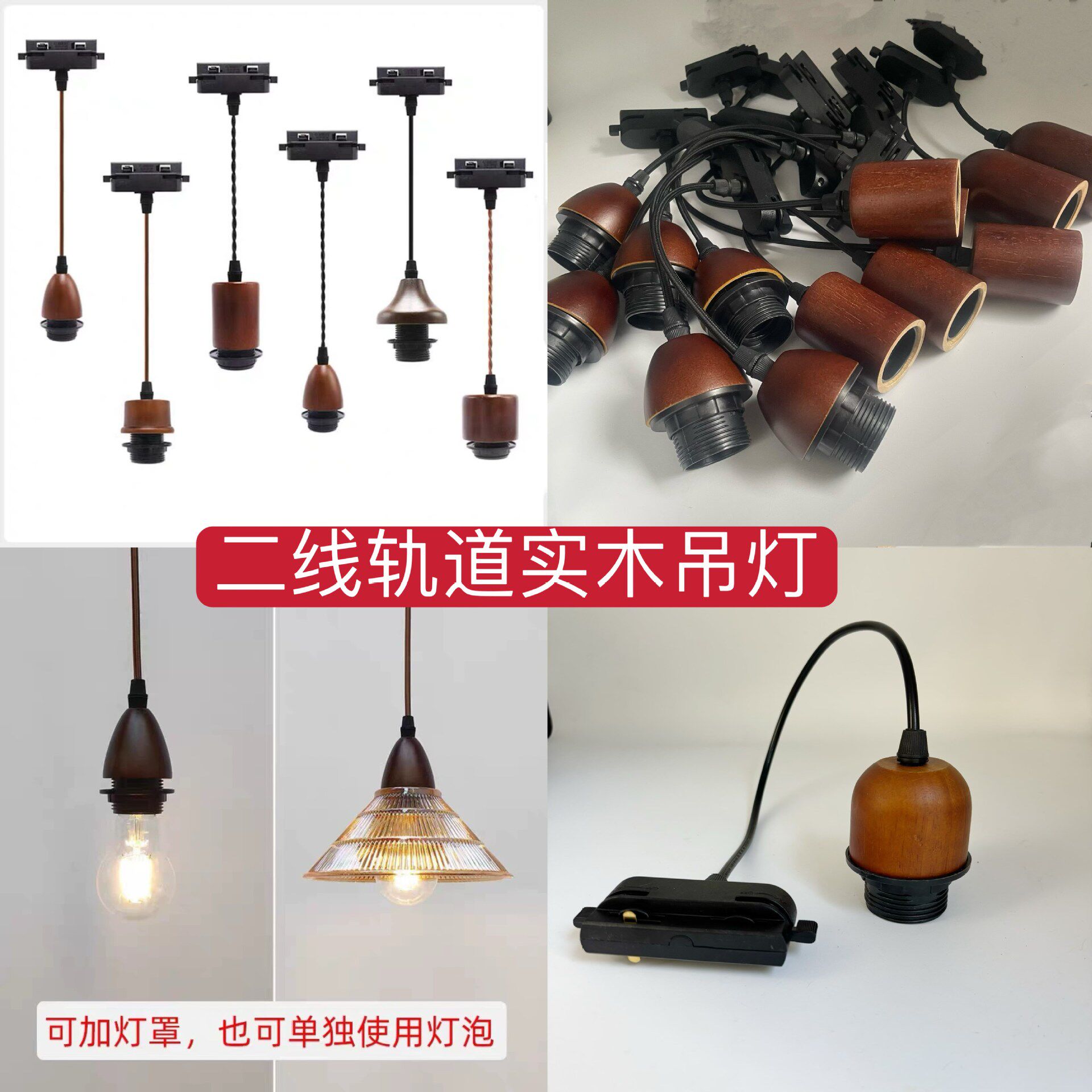 可移位双线轨道吊线灯座E27铝材木灯头可加灯罩吧台餐厅商用吊灯图片