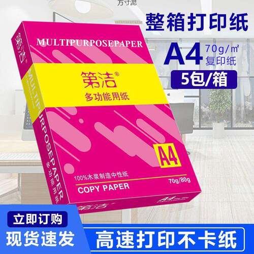 4打印纸整箱复印纸办公用白纸学生稿纸双面打印4包5包10包