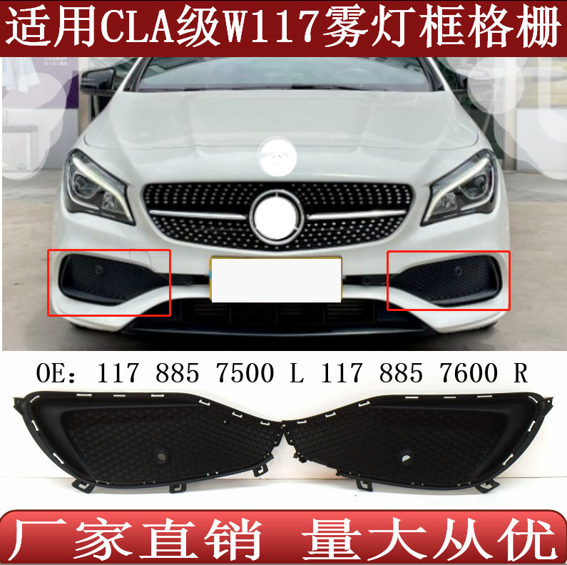 适用于奔驰CLA级W117前杠雾灯框格栅风网11788575001178857600