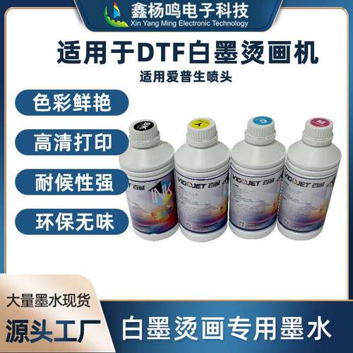百诚工厂直销数码打印机白墨烫画墨水dtf打印墨水清晰流畅不褪色