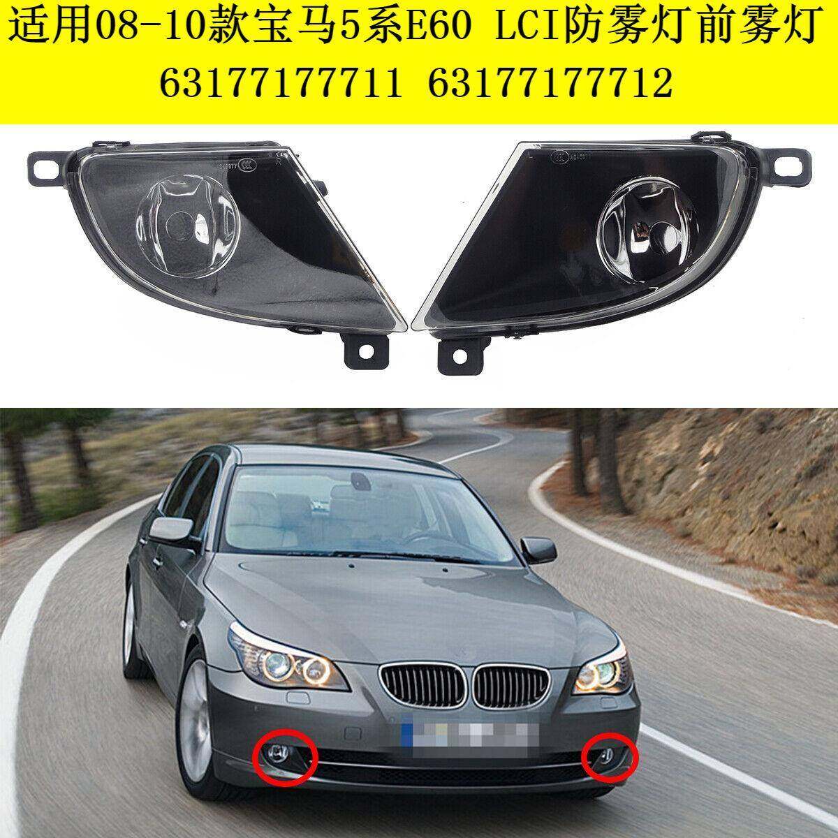 适用08-10款宝马5系E60LCI防雾灯前雾灯6317717771163177177712,工业油品/胶粘/化学/实验室用品,其他实验室设备,淘宝优惠券,粉丝福利购,淘宝优惠卷