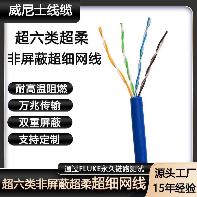 CAT6aUTP无骨架千兆网线超六类非屏蔽超柔超细26AWG0.4MM网线