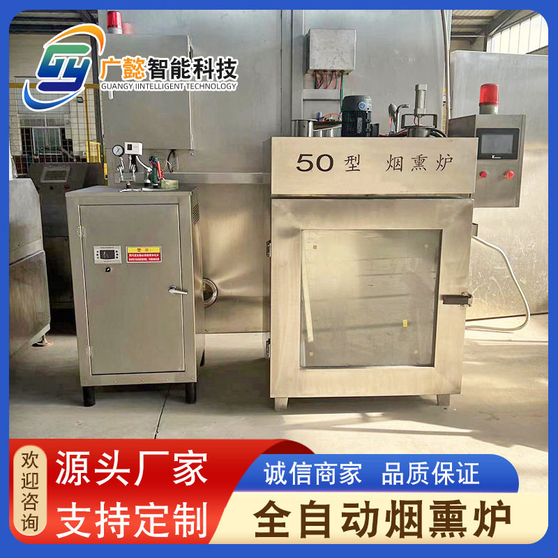 三文鱼海鲜烟熏冷熏机器烟熏五花腊肉设备全自动烧鸡烧肉烟熏炉