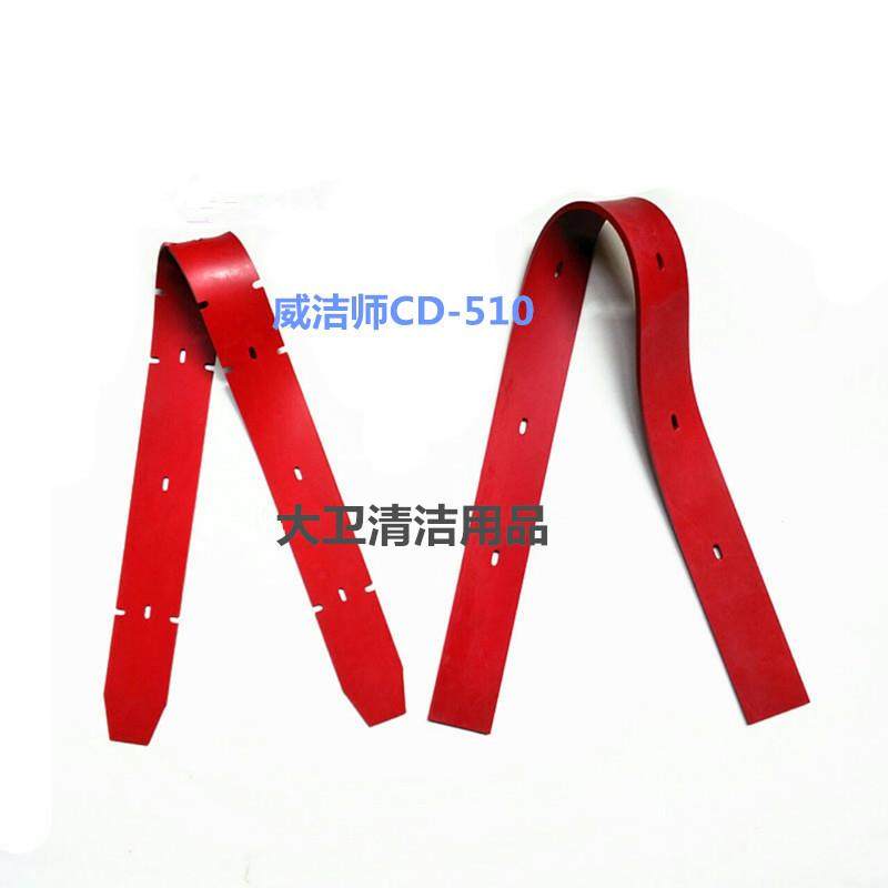 威洁师DC-510洗地机吸水胶条纯天然橡胶耐油污刮水皮条扒水胶皮