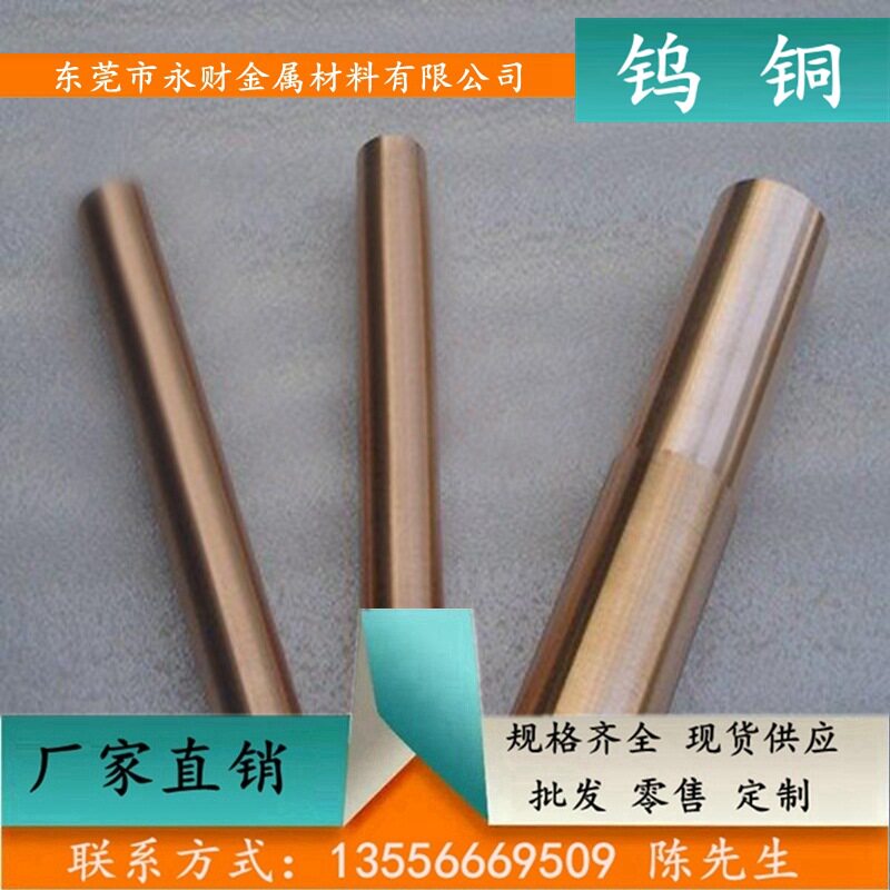 永财供应W85高硬度钨铜棒高导电电极钨铜合金CuW85高耐磨钨钢板