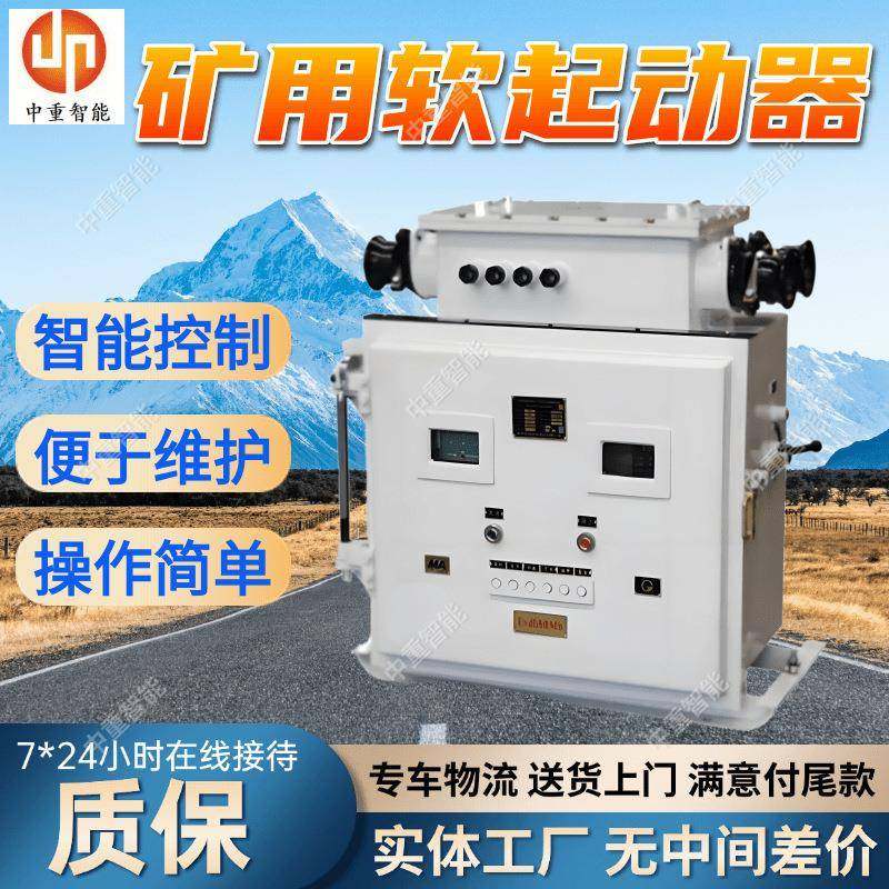 矿用隔爆兼本质安全型真空交流软起动器 厂家现货 矿用软起动器