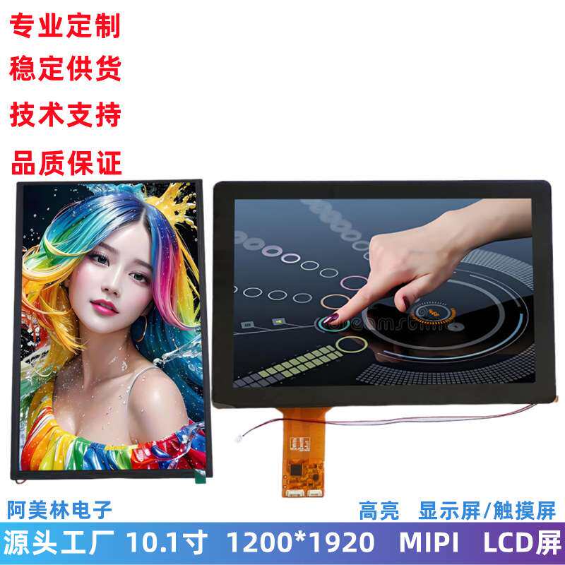10.1寸 LCD显示屏 触摸屏 1300亮度 1200*1920 MIPI接口液晶模组