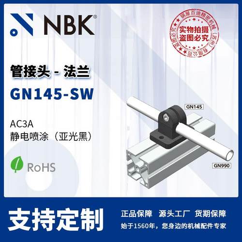 NBK GN145-SW 管接头法兰 线性引动器 直线运动部件配件 厂家直供
