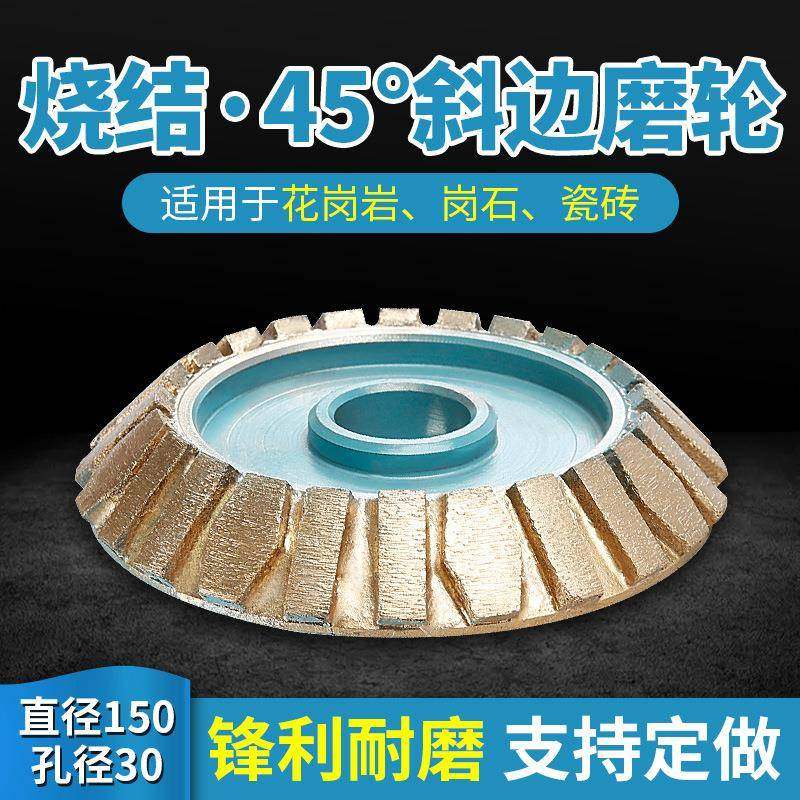 石材磨边机磨轮花岗岩斜边45度角对角线碰角轮烧结磨轮直径150mm