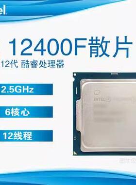 英特尔酷睿I5 12400F 散片 12代六核台式机电脑cpu适用B660 Z690