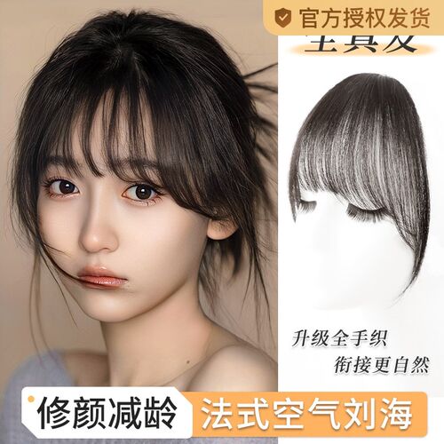 法式空气刘海假发女全真发自然前额假刘海无痕轻薄款齐刘海片头顶