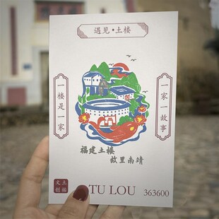 福建土楼文创套色章大鱼纪念明信片