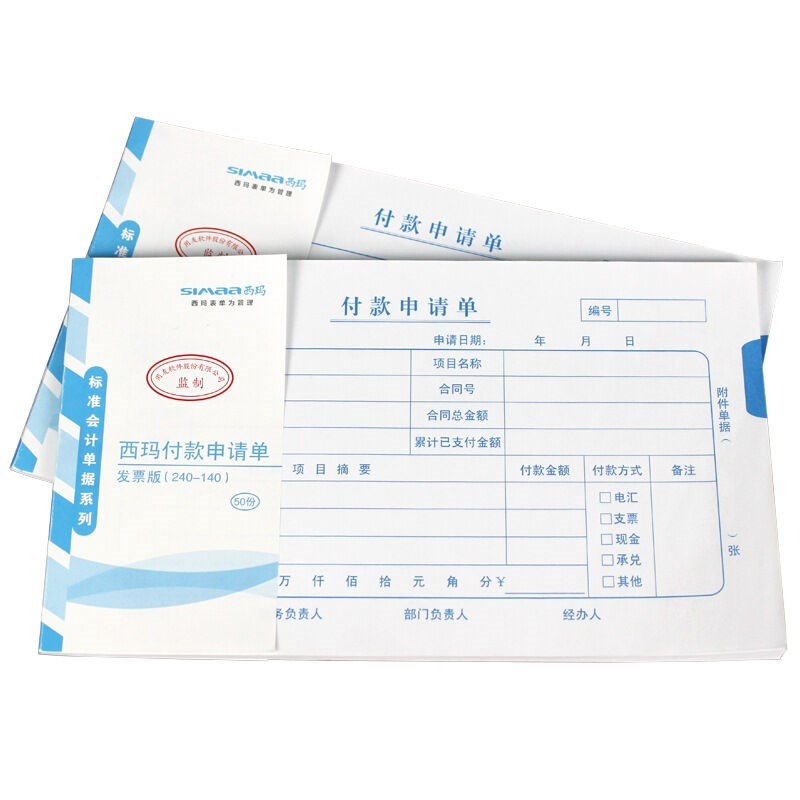 西玛付款申请单付款申请书付款凭证付款单240X140财务会计用品