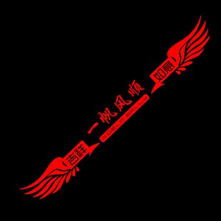 货车贴纸大全一路平安一帆风顺遮阳板j6p货车头装饰网红大货车贴