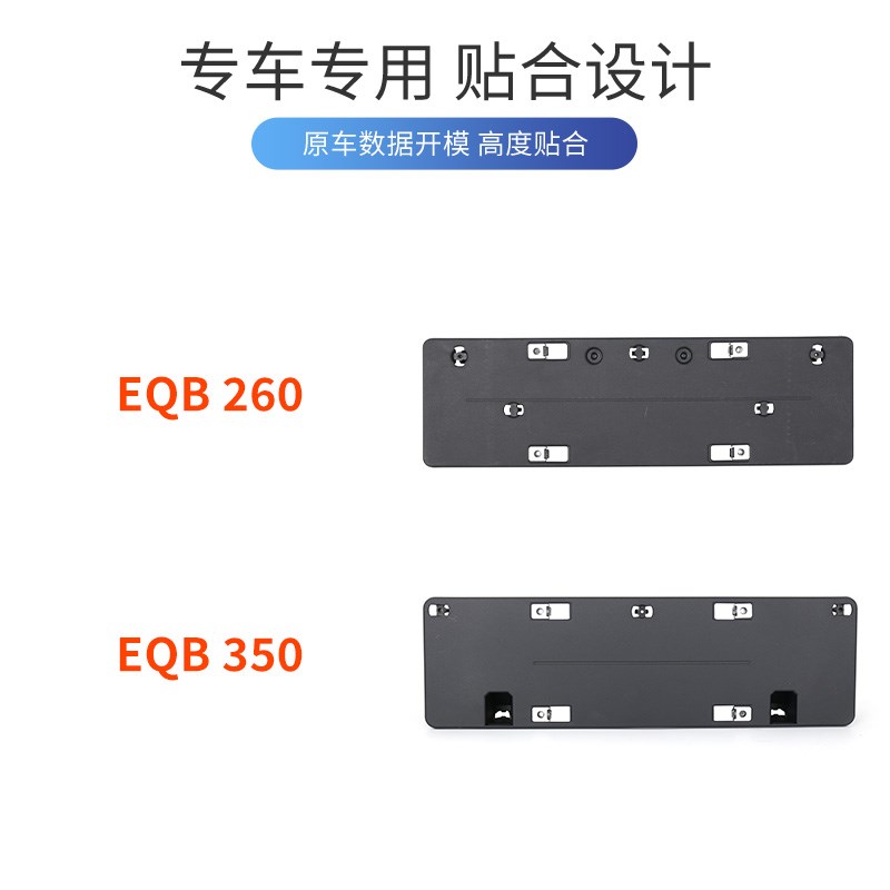 适用于奔驰EQB350前牌照底座 EQB260牌照板 混动绿牌车牌框架托盘