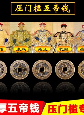 压门槛过门石下铜钱专用加厚散真品五帝钱入户门对阳台窗楼梯墙角